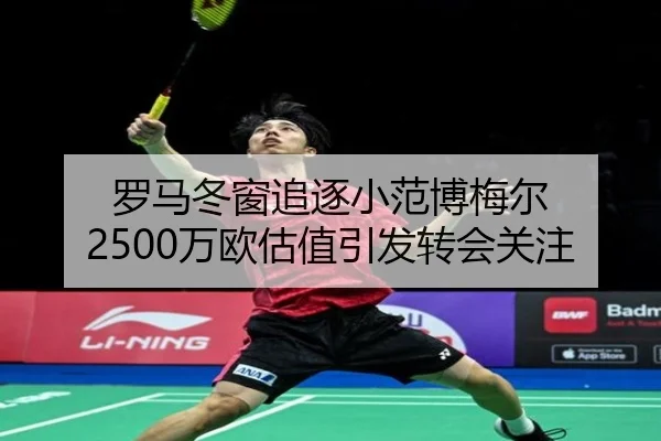 罗马冬窗追逐小范博梅尔 2500万欧估值引发转会关注